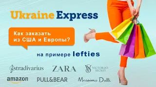 UKRAINE EXPRESS - как заказать из Европы и США в Украину. Заказ одежды LEFTIES из Испании.