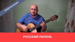 Алексей Гоман - Русский парень / Павел Фартовый (кавер на гитаре)