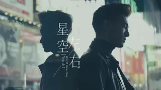 張立昂Marcus C《星空左右 You & I 》Official Music Video - 偶像劇「三明治女孩的逆襲」插曲