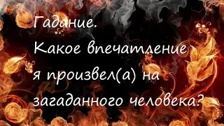 ГАДАНИЕ. Какое впечатление я произвел(а) на загаданного человека?