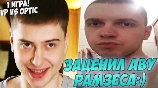 ПАПИЧ ОЦЕНИЛ АВУ РАМЗЕСА:) КОММЕНТИТ VP VS OPTIC! TI8