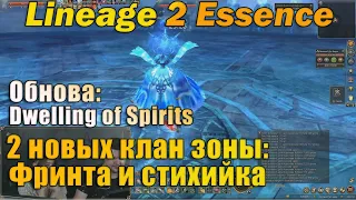 Фринтеза и Стихийное святилище 2 новых зоны в обновлении Dwelling of Spirits Lineage 2 Essence l2e