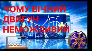 ЧОМУ НЕМОЖЛИВО СТВОРИТИ ВІЧНИЙ ДВИГУН