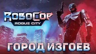 Город изгоев ❄ RoboCop: Rogue City ❄ №1