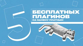 🆓 5 БЕСПЛАТНЫХ ПЛАГИНОВ НА ЗАМЕНУ ПЛАТНЫМ / ЧЕМ ЗАМЕНИТЬ ПЛАТНЫЕ ПЛАГИНЫ