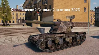 Играю в классический Стальной охотник 2023!