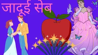 राजकुमारी डेजी को मिला जादुई सेब 🍎.....राजकुमारी ऑलिव को मिली सीख 🧙