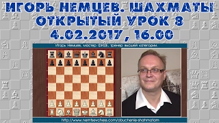 Открытый урок 8, ч. 1. Ответы на вопросы. Игорь Немцев. Обучение шахматам