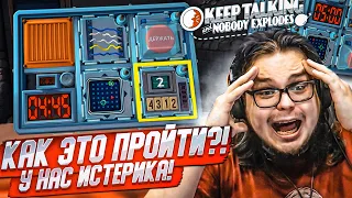 У НАС ИСТЕРИКА ОТ ЭТОЙ ИГРЫ?! КАК РАЗМИНИРОВАТЬ ЭТО УСТРОЙСТВО?! (Keep Talking and Nobody Explodes!)