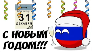 С Новым годом ( Countryballs )