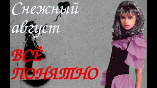 Снежный август - Всё понятно