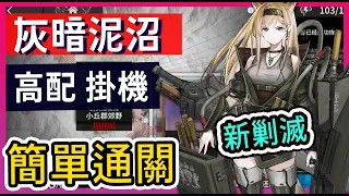 【新剿滅 #高配】灰暗泥沼 高配掛機打法(1)參考 || #柚子狸 攻略~Arknights~明日方舟