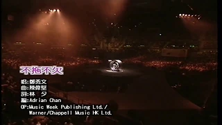 鄭秀文《不拖不欠》Live (2001年 Shocking Colors 演唱会)