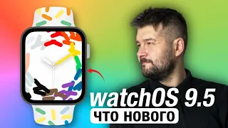 watchOS 9.5 ВЫШЛА! ЧТО НОВОГО? СТОИТ ЛИ СТАВИТЬ?