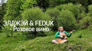 ЭЛДЖЕЙ & FEDUK - Розовое вино (Acoustic cover)