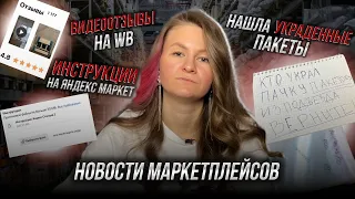 ВИДЕООТЗЫВЫ ОТ WB, Я НАШЛА СВОИ УКРАДЕННЫЕ ПАКЕТЫ😱 // Новости маркетплейсов