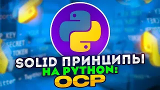 SOLID принципы на Python: OCP - Принцип открытости / закрытости