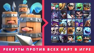 КОРОЛЕВСКИЕ РЕКРУТЫ ПРОТИВ ВСЕХ КАРТ В ИГРЕ | CLASH ROYALE