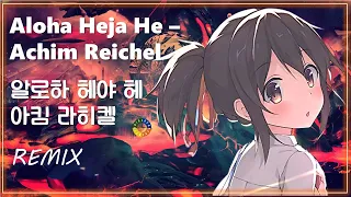 [팝 베스트] Aloha Heja He - Achim Reichel (Remix) / 알로하 헤야 헤 - 아킴 라히켈 / Pop songs that Koreans like