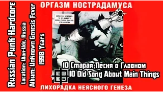 Оргазм Нострадамуса - Старая песня о главном / Old Song About Main Things [Audio]