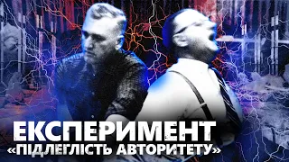 Експеримент «Підлеглість авторитету»