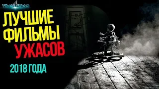 Лучшие фильмы ужасов 2018