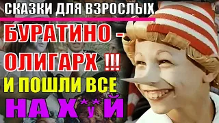 БУРАТИНО Олигарх. Сказки для взрослых на ночь