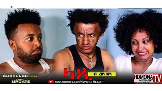 HDMONA - ላጺ ብ ረዘነ በየነ Latsi by Rezene Beyene - New Eritrean Comedy 2018