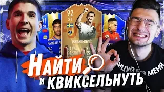 НАЙТИ И КВИКСЕЛЬНУТЬ ЗЛАТАНА ft. FORZOREZOR