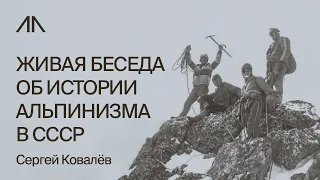 Альпинизм в СССР, каким он был и что изменилось сейчас | Сергей Ковлёв