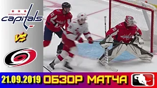 21.09.2019 Каролина Харрикейнз - Вашингтон Кэпиталз | Carolina Hurricanes vs Washington Capitals