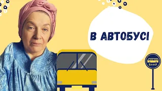 В автобусі