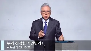 [LIVE] 누가 진정한 거인인가? (사무엘하 21:15-22)_주일 2부 예배_베이직교회_조정민 목사_20220904