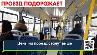 Цены на проезд в общественном транспорте вырастут