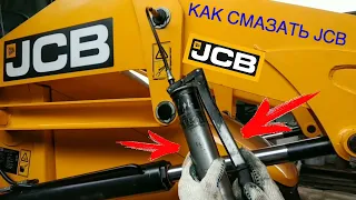 как смазать JCB?