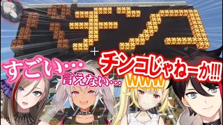 シェリン作『パチンコ看板』を見た星川サラ/来栖夏芽/魔使マオ/三枝明那の反応まとめ【にじさんじ/マイクラにじ鯖/切り抜き】