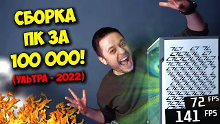 СБОРКА ПК ЗА 100К РУБЛЕЙ! / ИГРОВОЙ КОМПЬЮТЕР НА AMD ДЛЯ 2022!