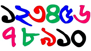 ১২৩৪৫৬৭৮৯১০ Bangla Number Counting 1 to 10