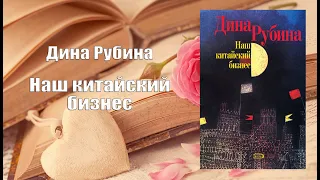 Аудиокнига, Роман, Наш китайский бизнес - Дина Рубина