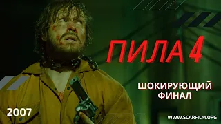 Пила 4 / Saw 4 (2007) - финал / концовка