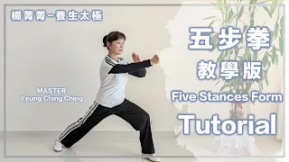 Yeung Ching Ching｜Five Stances Form - Tutorial ｜楊菁菁｜五步拳 - 教學版