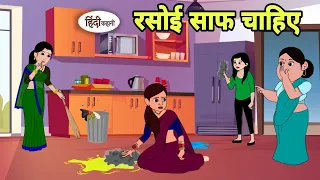 रसोई साफ चाहिए - Hindi Cartoon | Saas bahu | Story in hindi | Bedtime story | Hindi Story | New