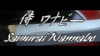 SAMURAI WANNABE  侍 ワナビー (short film)