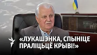 Леанід Краўчук зьвяруўся да Лукашэнкі | Леонид Кравчук обратился к Лукашенко