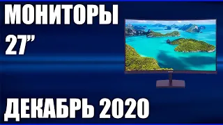 ТОП—7. Лучшие мониторы 27 дюймов 2020 года. Рейтинг на Декабрь!