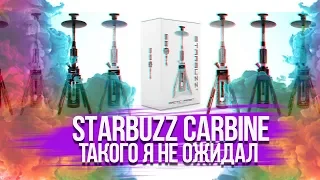 ОБЗОР КАЛЬЯНА STARBUZZ CARBINE - ТАКОГО Я НЕ ОЖИДАЛ