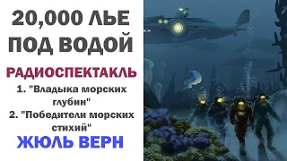 Двадцать тысяч лье под водой. Жюль Верн (Радиоспектакль)