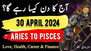 30 April 2024 || آج کا دن کیسا رہے گا؟ | Daily Horoscope In Urdu || #ajkadin #horoscope