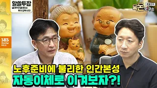 [목돈연구소] 알쓸투잡) 미래를 대비하지 못하는 인간본성, 노후를 대비하는 투자습성 with 미래에셋투자와연금센터 이상건 전무