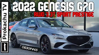 Genesis G70 RWD 3.3T Sport Prestige 2022 Обзор #65 | Новый G70